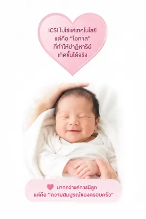 ปกนิยาย อิ๊กซี่ คืออะไร? ทำความเข้าใจเทคโนโลยีช่วยการเจริญพันธุ์ที่ช่วยเพิ่มโอกาสมีบุตร