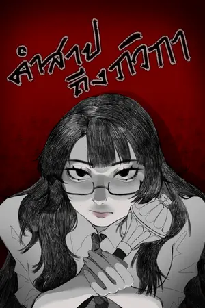 ปกนิยาย คำสาปถึงภวิกา