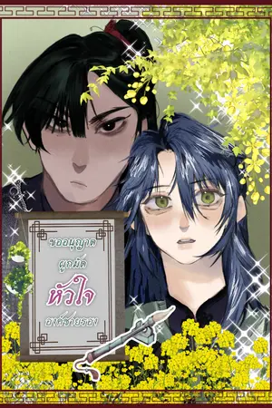 ปกนิยาย ขออนุญาตผูกมัดหัวใจองค์ชายรอง