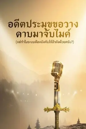 ปกนิยาย อดีตประมุขขอวางดาบมาจับไมค์ (แต่ทำไมระบบต้องบังคับให้ข้าดังด้วยครับ?)