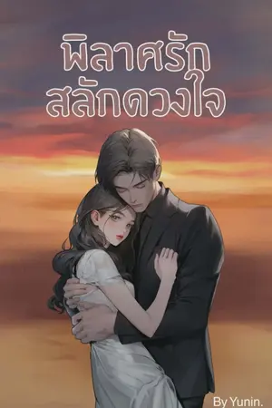 ปกนิยาย พิลาศรัก สลักดวงใจ