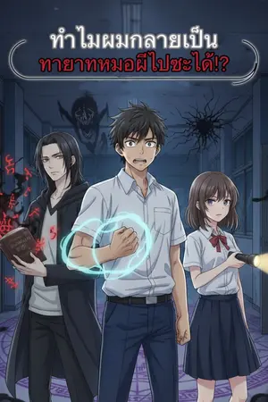 ปกนิยาย “ทำไมผมกลายเป็นทายาทหมอผีไปซะได้!?”