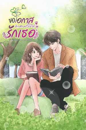 ปกนิยาย ขอโอกาสอีกครั้งให้ได้รักเธอ