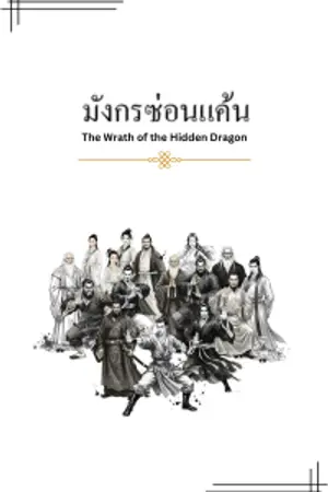 ปกนิยาย มังกรซ่อนแค้น