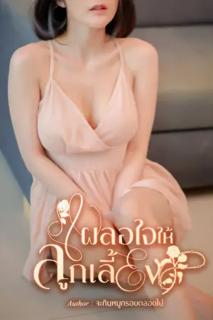 ปกนิยาย เผลอใจให้ลูกเลี้ยง