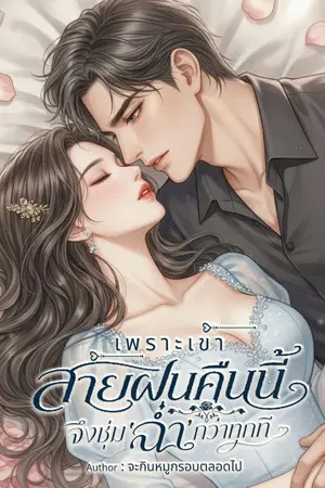 ปกนิยาย เพราะเขา สายฝนคืนนี้ จึงชุ่ม 'ฉ่ำ' กว่าทุกที