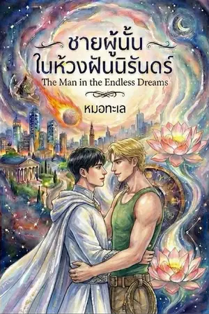 ปกนิยาย ชายผู้นั้นในห้วงฝันนิรันดร์ THE MAN IN THE ENDLESS DREAMS