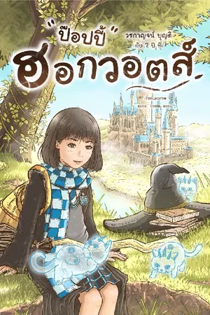 ปกนิยาย ป๊อปปี้ วรกาญจน์ บุญดี กับ 7 ปี ที่ ฮอกวอตส์