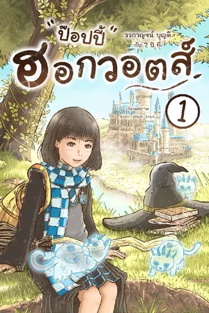 ปกนิยาย ป๊อปปี้ วรกาญจน์ บุญดี กับ 7 ปี ที่ ฮอกวอตส์ เล่ม 1