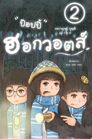 ปกนิยาย ป๊อปปี้ วรกาญจน์ บุญดี กับ 7 ปี ที่ ฮอกวอตส์ เล่ม 2