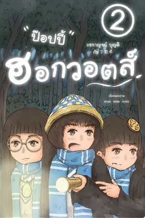 ปกนิยาย ป๊อปปี้ วรกาญจน์ บุญดี กับ 7 ปี ที่ ฮอกวอตส์ เล่ม 2
