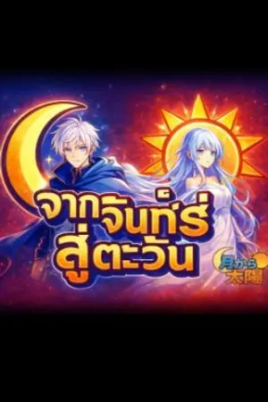 ปกนิยาย จากจันทร์สู่ตะวัน