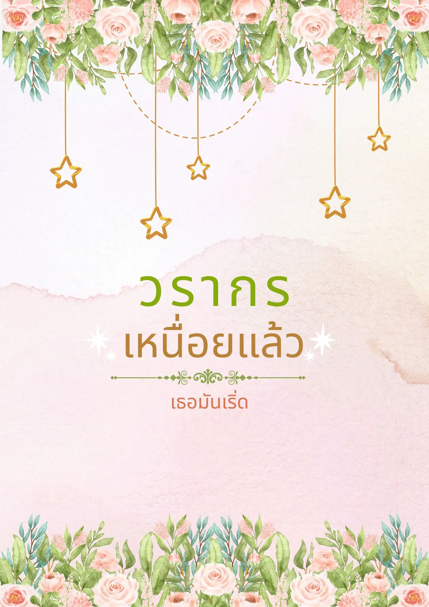 ปกนิยาย วรากรเหนื่อยแล้ว