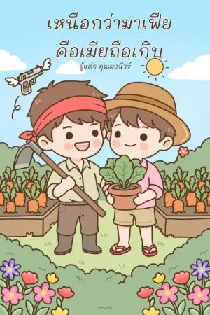 ปกนิยาย เหนือกว่ามาเฟียคือเมียถือเกิบ