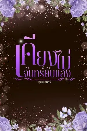 ปกนิยาย เคียงจันทร์ไม่ดับแสง