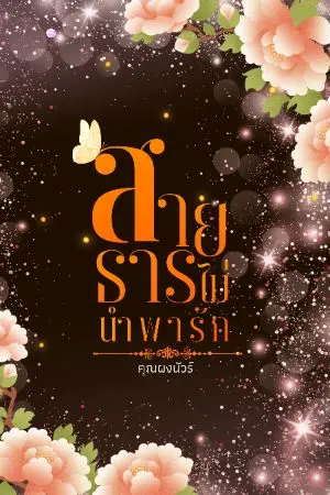 ปกนิยาย สายธารไม่นำพารัก