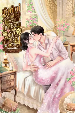 ปกนิยาย เกิดใหม่ในปี 80 ฉันขอเป็นนางร้ายที่พี่ชายรัก