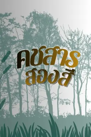 ปกนิยาย คชสารสองสี *ปกชั่วคราว*