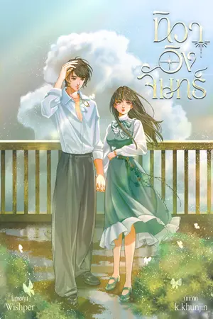 ปกนิยาย ทิวาอิงจันทร์ : ตะวันอิงเดือน