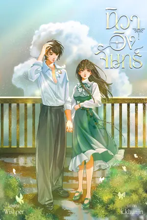 ปกนิยาย ทิวาอิงจันทร์