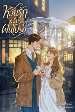 ปกนิยาย หวนรักกลิ่นฝนโปรย