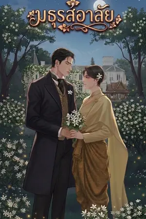 ปกนิยาย มธุรสอาลัย