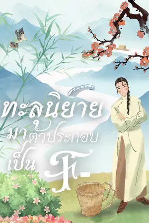 ปกนิยาย ทะลุนิยายมาเป็นตัวประกอบ F-