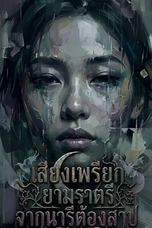 ปกนิยาย เสียงเพรียกยามราตรีจากนารีต้องสาป
