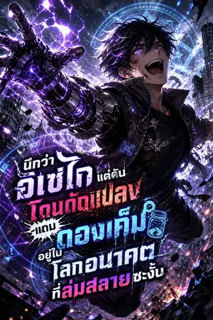 ปกนิยาย นึกว่าอิเซไก แต่ดันโดนดัดแปลงแถมดองเค็มอยู่ในโลกอนาคตที่ล่มสลายซะงั้น
