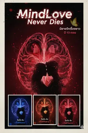 ปกนิยาย Mind Love Never Dies