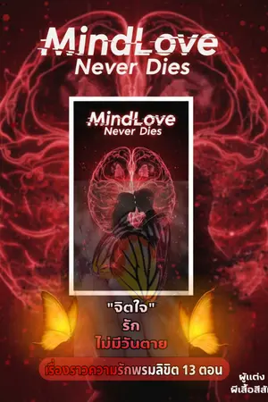 ปกนิยาย Mind Love Never Dies