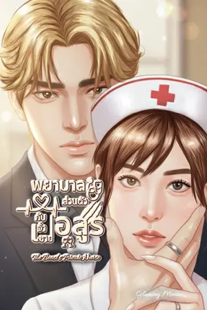 ปกนิยาย พยาบาลส่วนตัวกับเจ้าชายอสูร