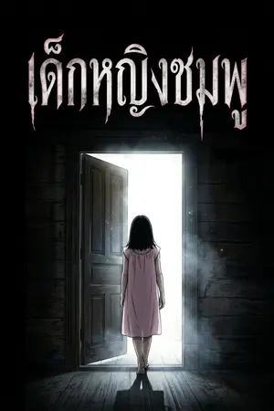 ปกนิยาย เด็กหญิงชมพู (จบแล้ว)