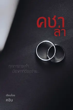 ปกนิยาย คชาล่า