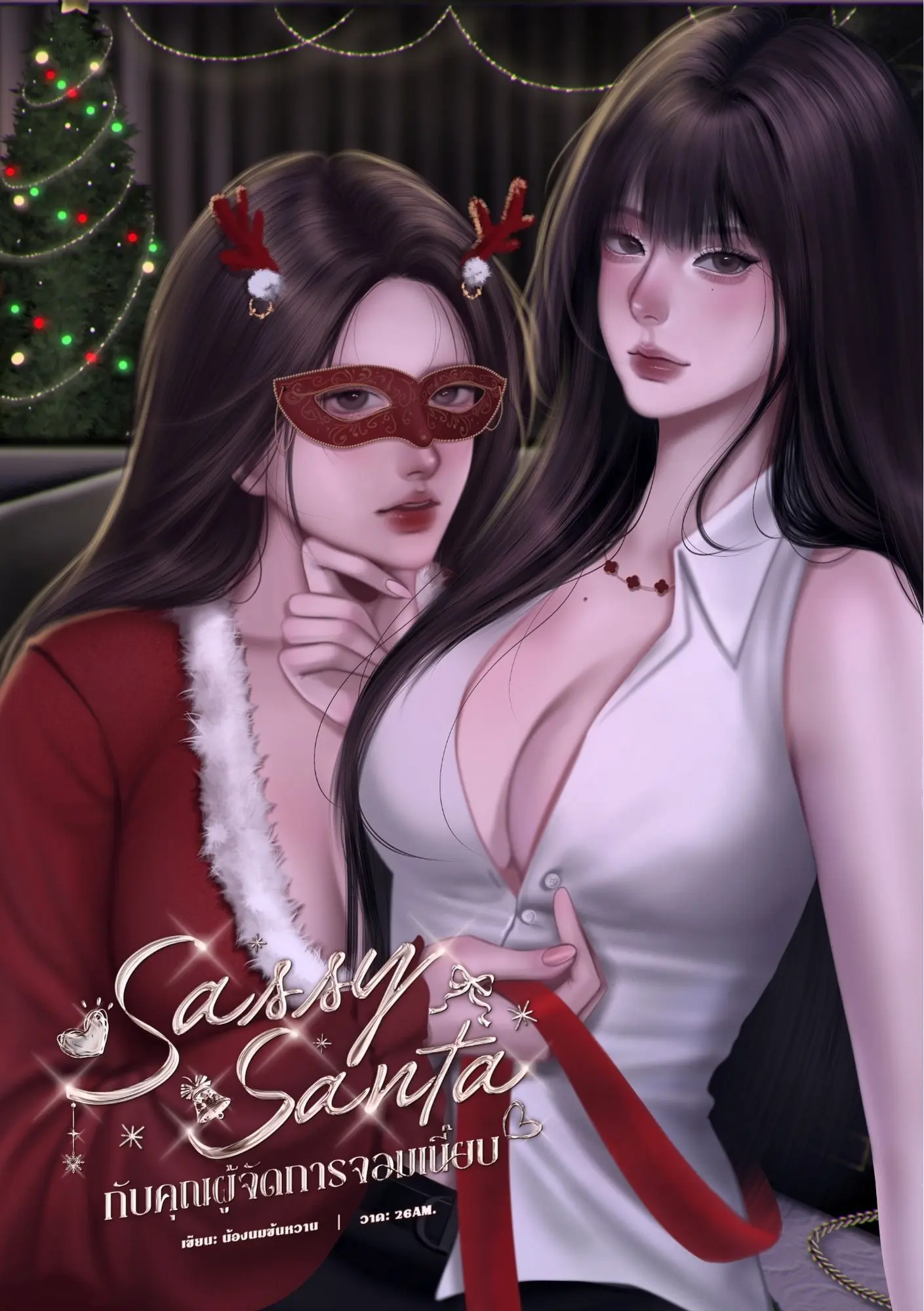 ปกนิยาย Sassy Santa กับคุณผู้จัดการจอมเนี๊ยบ