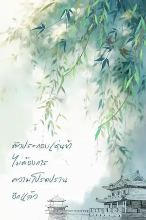 ปกนิยาย ตัวประกอบเช่นข้า ไม่ต้องการความโปรดปรานอีกแล้ว