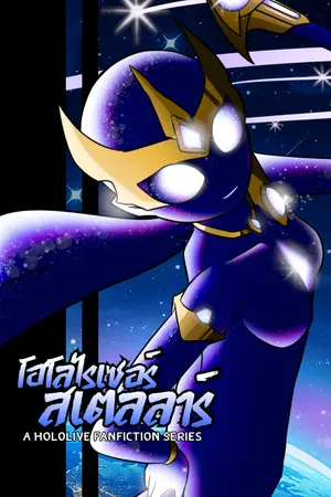 ปกนิยาย [Hololive] Holoriser Stellar - โฮโลไรเซอร์ สเตลลาร์