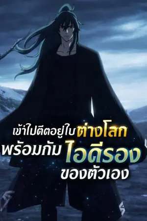 ปกนิยาย เข้าไปติดอยู่ในต่างโลกพร้อมกับ ไอรองของตัวเอง
