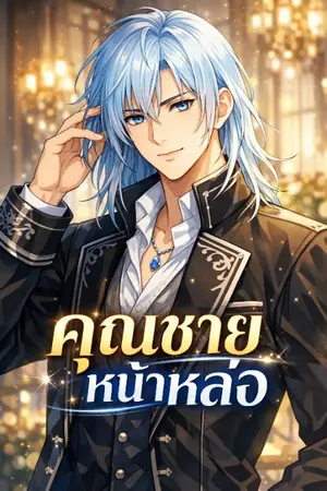 ปกนิยาย คุณชายหน้าหล่อ