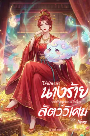 ปกนิยาย (อ่านฟรีวันละตอน) ไม่เป็นแล้วนางร้าย ขอใช้ชีวิตสุขสบายกับได้เลี้ยงสัตว์วิเศษก็พอ