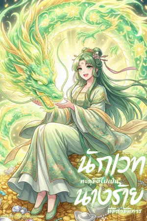 ปกนิยาย (อ่านฟรีวันละตอน) นักเวททะลุมิติไปเป็นนางร้ายที่มีสามีพิการ