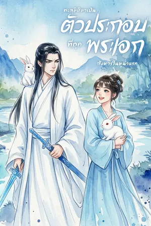 ปกนิยาย (อ่านฟรีวันละตอน) ทะลุมิติมาเป็นตัวประกอบที่ถูกพระเอกสังหารในหน้าแรก