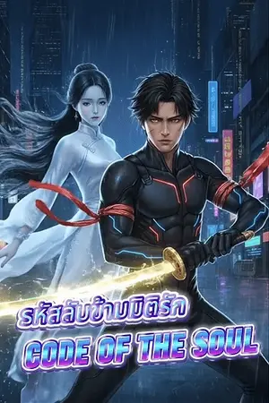 ปกนิยาย รหัสลับข้ามมิติรัก (Code of the Soul)