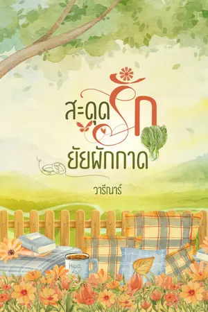ปกนิยาย สะดุดรักยัยผักกาด