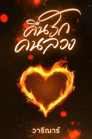ปกนิยาย คืนรัก คนลวง