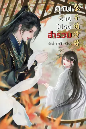 ปกนิยาย คุณชายโปรดสำรวม