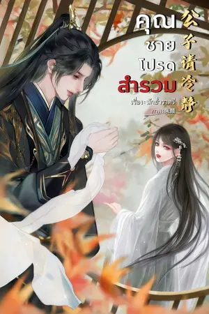 ปกนิยาย คุณชายโปรดสำรวม