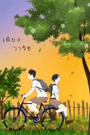 ปกนิยาย เพียงวาริช