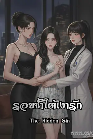 ปกนิยาย รอยช้ำใต้เงารัก (The Hidden Sin)