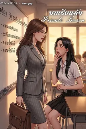 ปกนิยาย Private Lesson: บทเรียนลับ